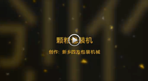 新鄉(xiāng)四方包裝機(jī)械有限公司包裝機(jī)生產(chǎn)現(xiàn)場(chǎng)視頻？