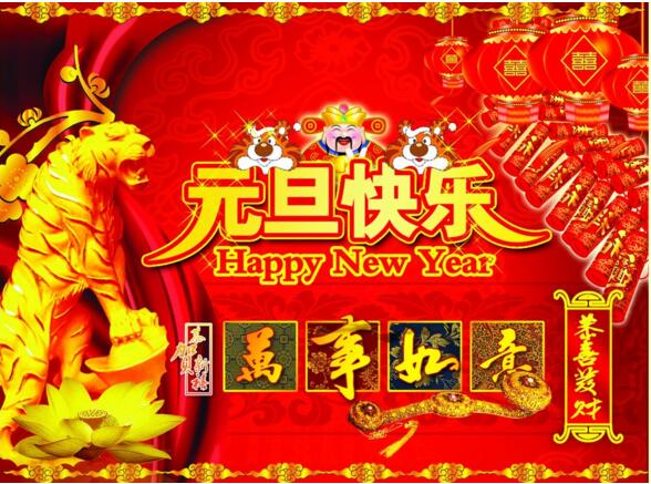 元旦來(lái)到，招財(cái)進(jìn)寶？