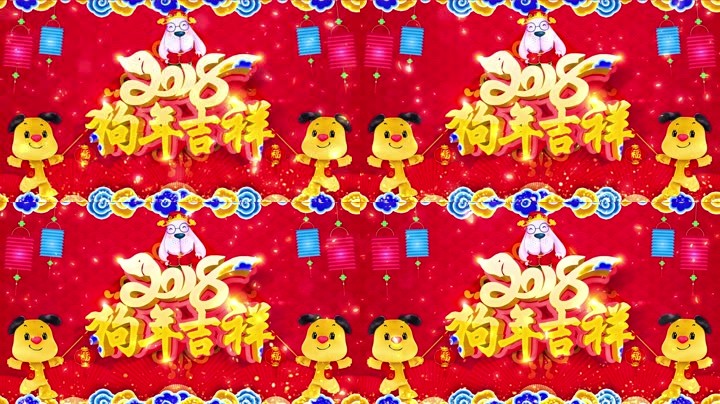 旺狗賀歲，歡樂祥瑞？